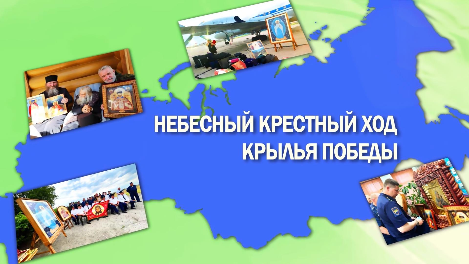 Небесный крестный ход. Крылья победы