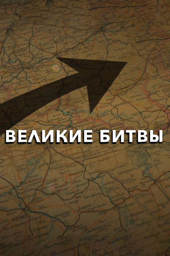 Великие битвы. Сталинград