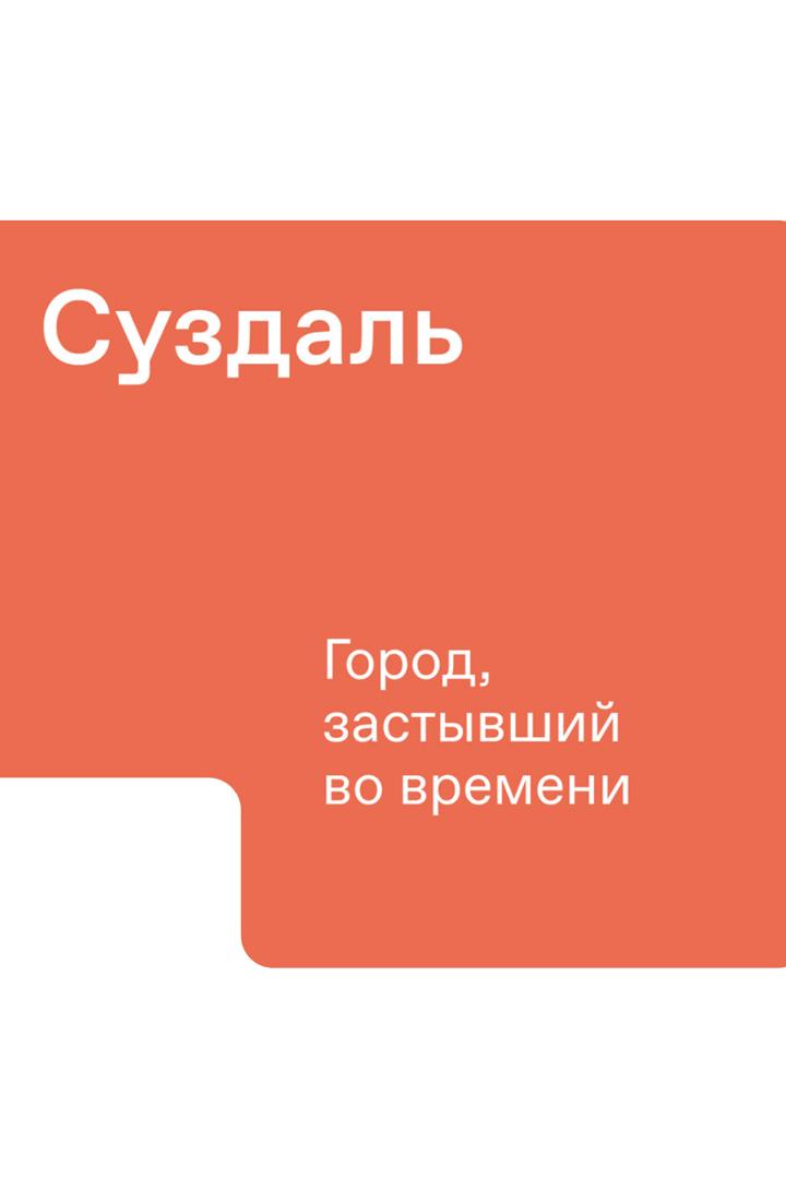 Суздаль - город, застывший во времени