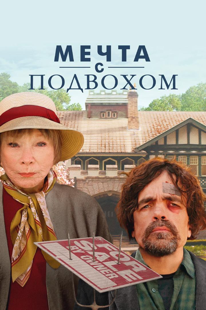 Мечта с подвохом