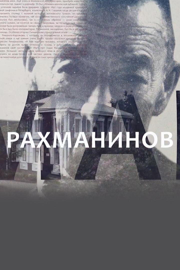 Рахманинов. Возвращение в Ивановку