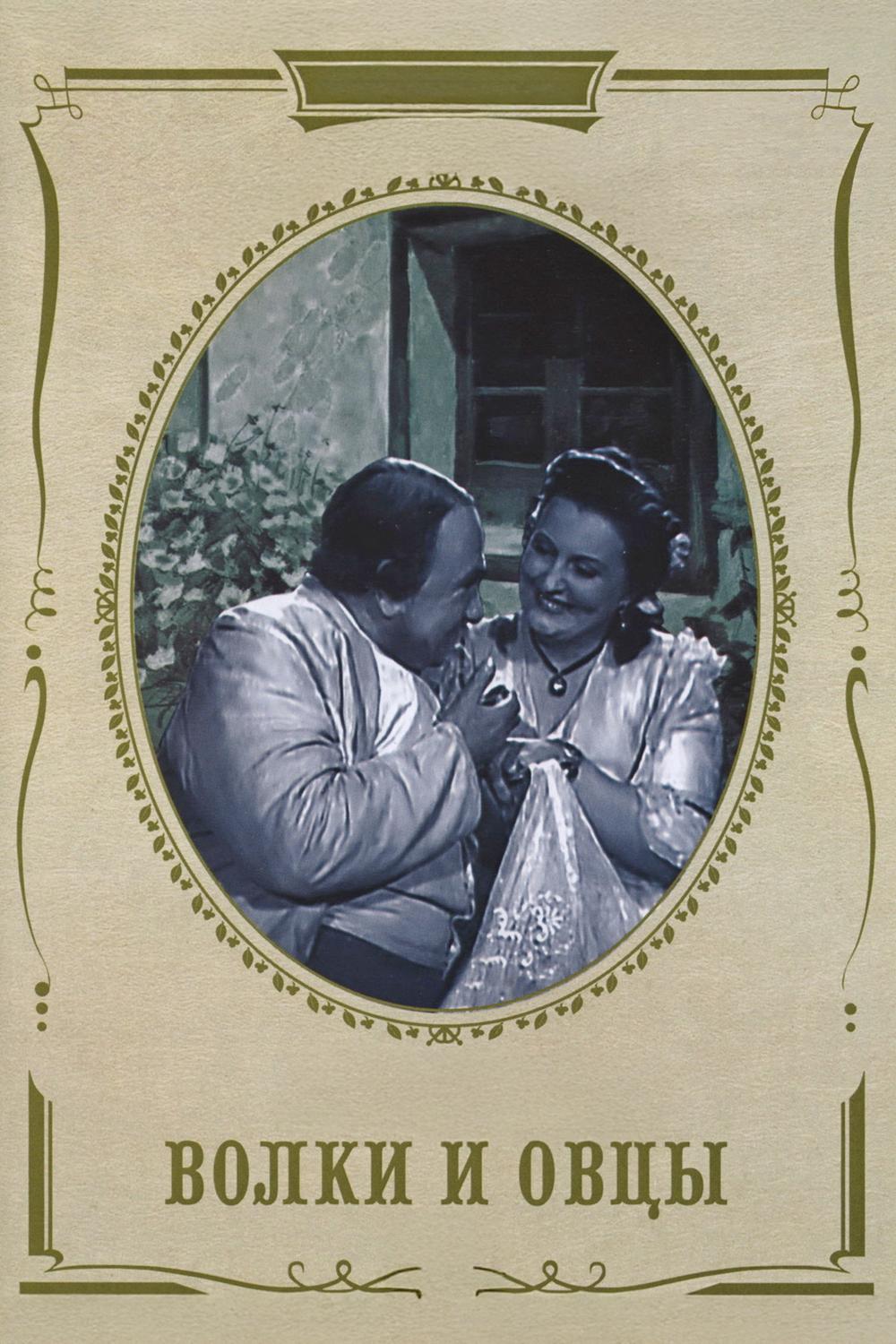 Волки и овцы