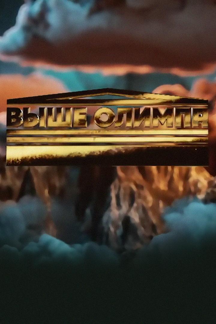 Выше Олимпа