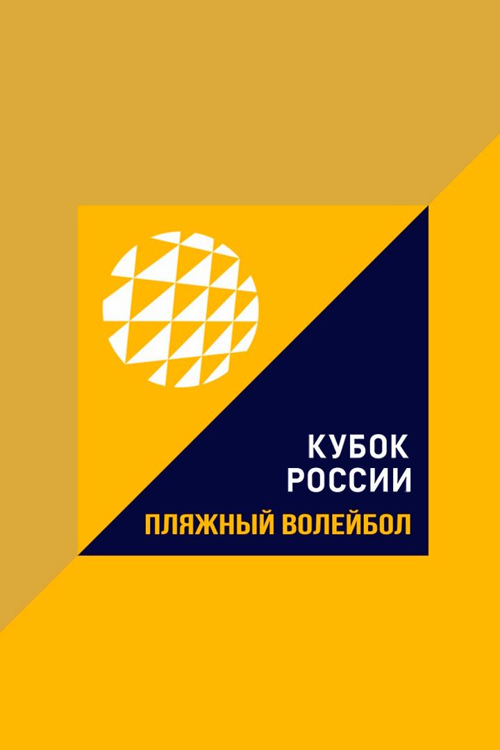 Пляжный волейбол. Кубок России. Матч за 3-е место. Трансляция из Санкт-Петербурга