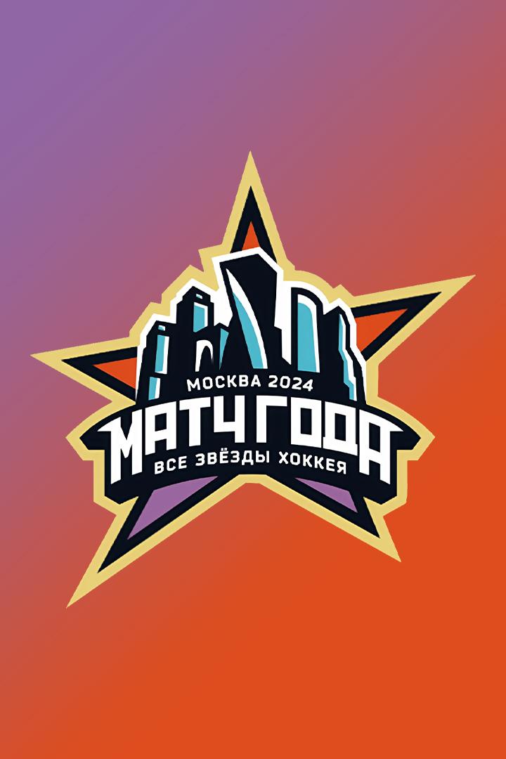 Хоккей. Матч года. Все звёзды. Трансляция из Москвы