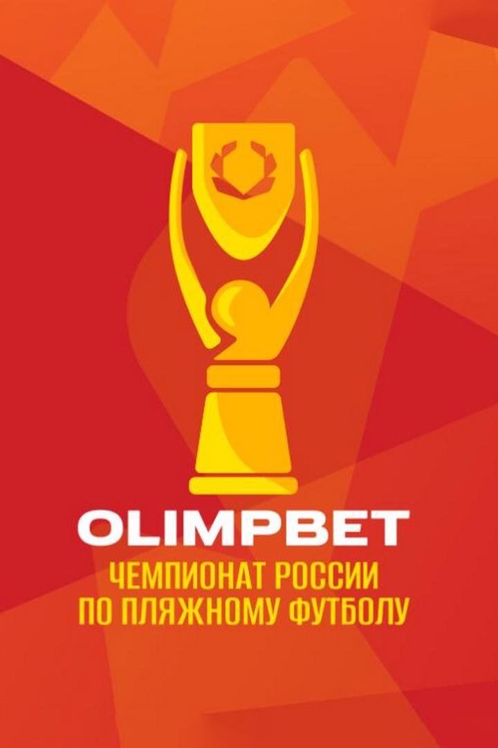 Пляжный футбол. OLIMPBET Чемпионат России. "Кристалл" (Санкт-Петербург) - "Локомотив" (Москва). Трансляция из Санкт-Петербурга