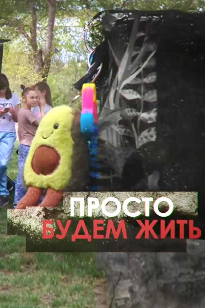 Просто будем жить...