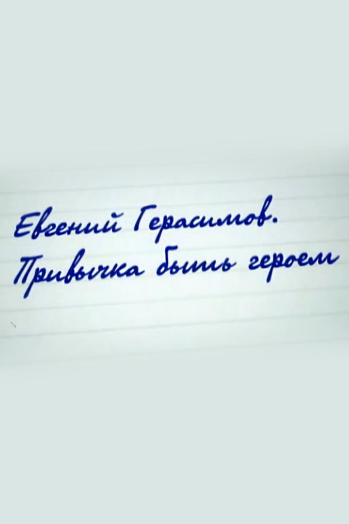 Евгений Герасимов. Привычка быть героем