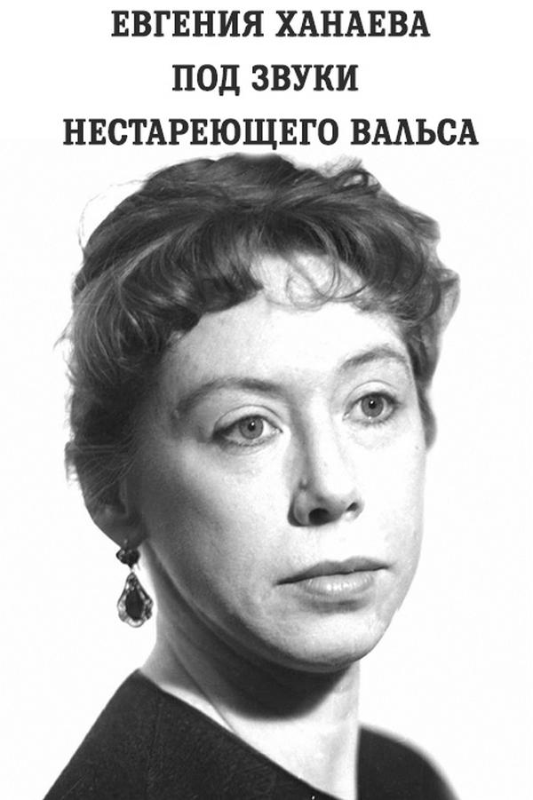 Евгения Ханаева. Под звуки нестареющего вальса