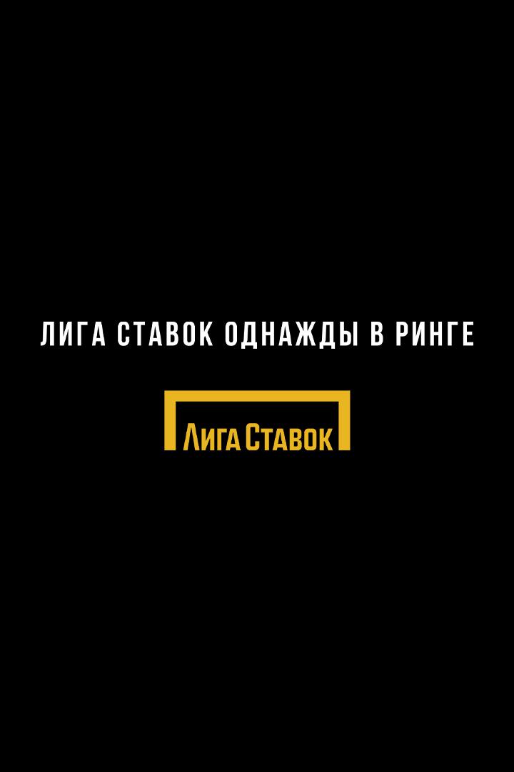 Профессиональный бокс. "Лига Ставок. Однажды в ринге". Магомед Мадиев против Кудратилло Абудкахорова. Элнур Самедов против Музаффара Расулова