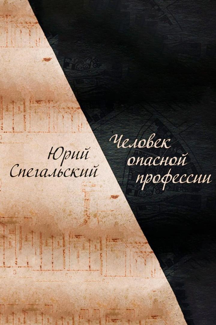 Юрий Спегальский. Человек опасной профессии