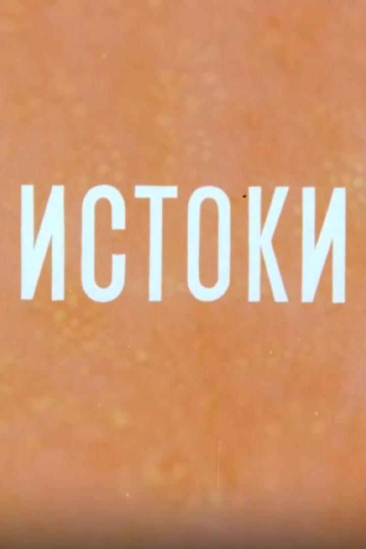 Күңел ынйылары. Истоки. Корни