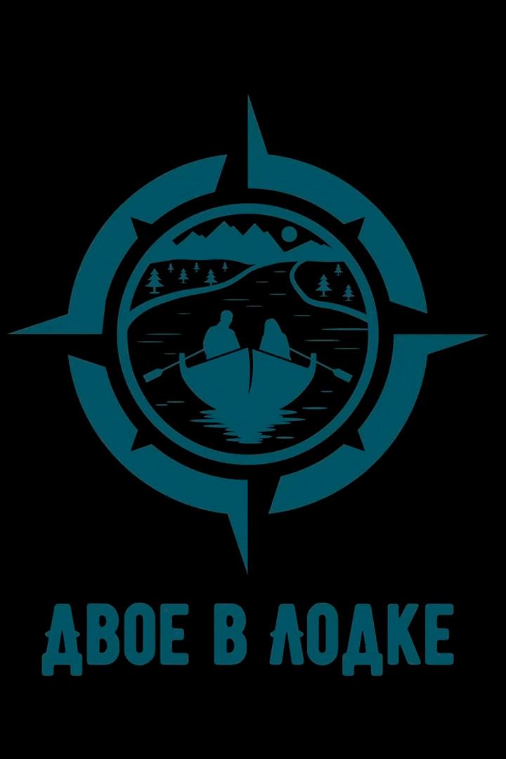 Двое в лодке