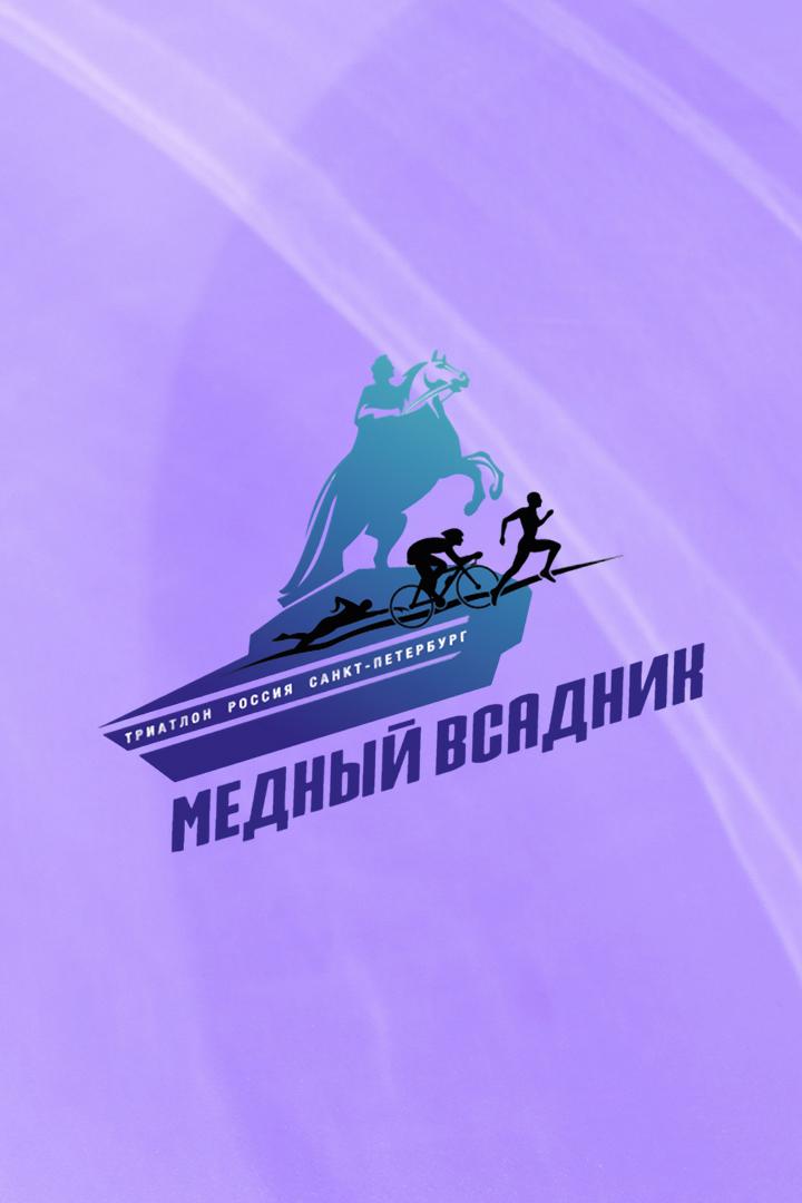 Триатлон. Забег "Медный Всадник". Старт средней и длинной дистанций
