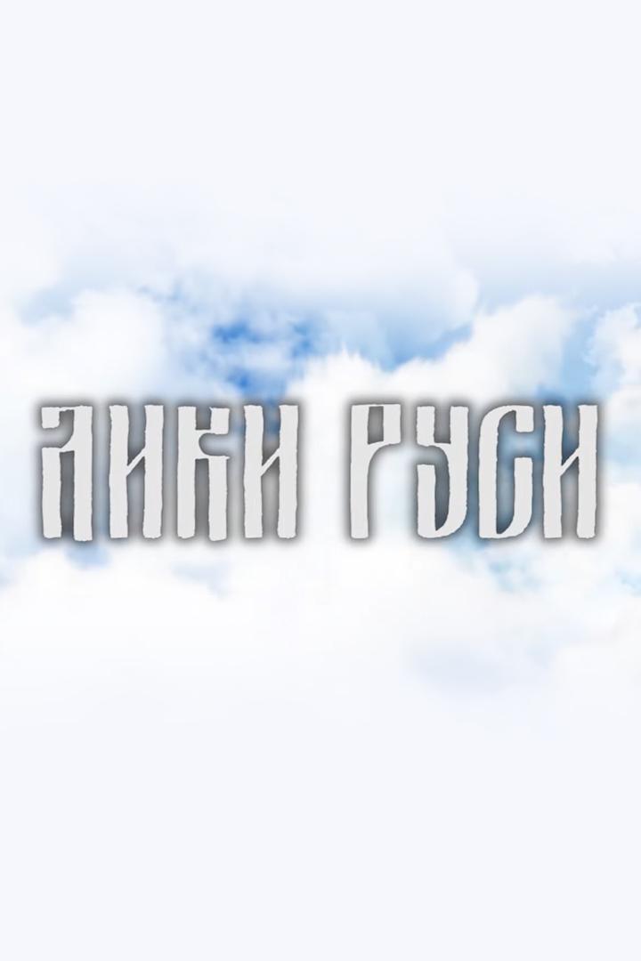 Лики Руси: преподобная Евфросиния Московская