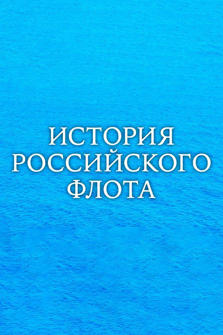 История российского флота