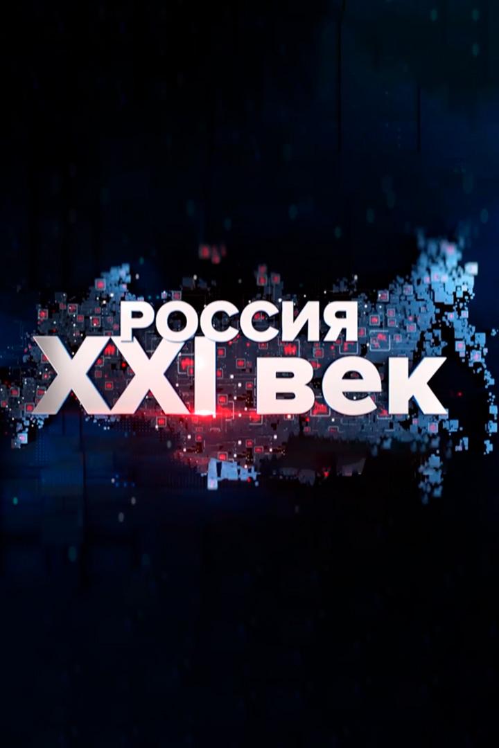 Россия XXI века