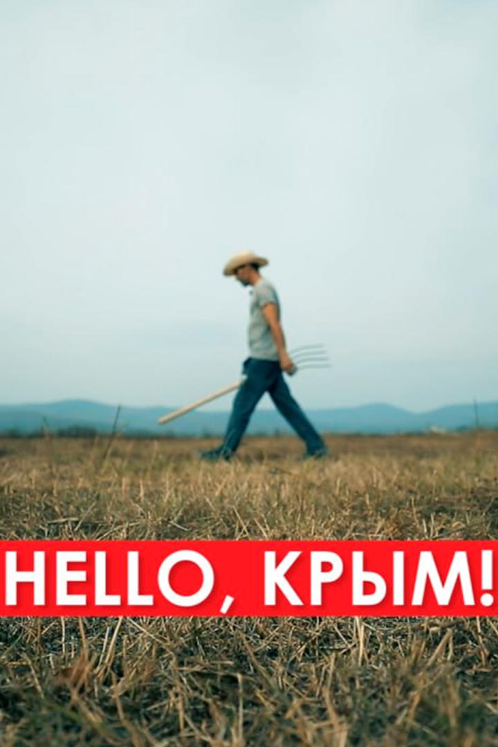 Hello, Крым
