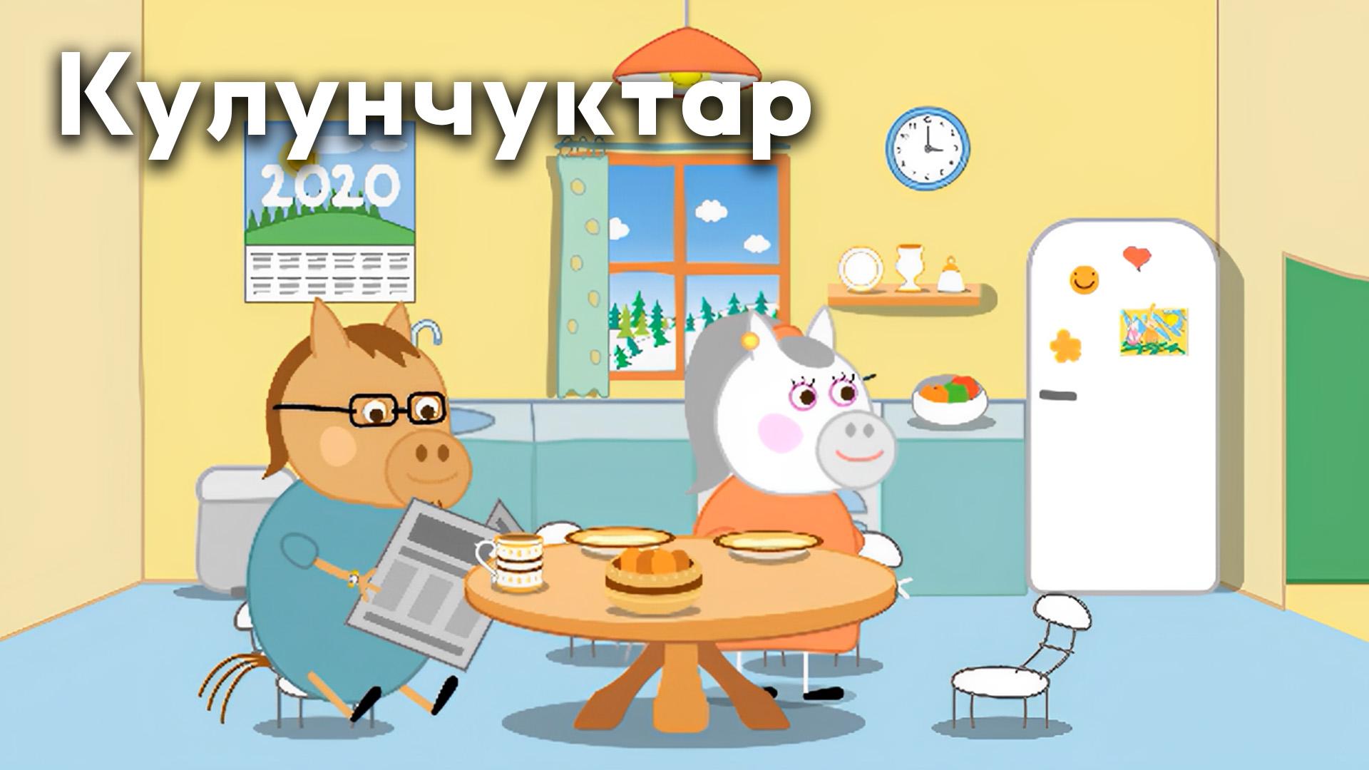 Тооку 1. Кулунчуктар 1