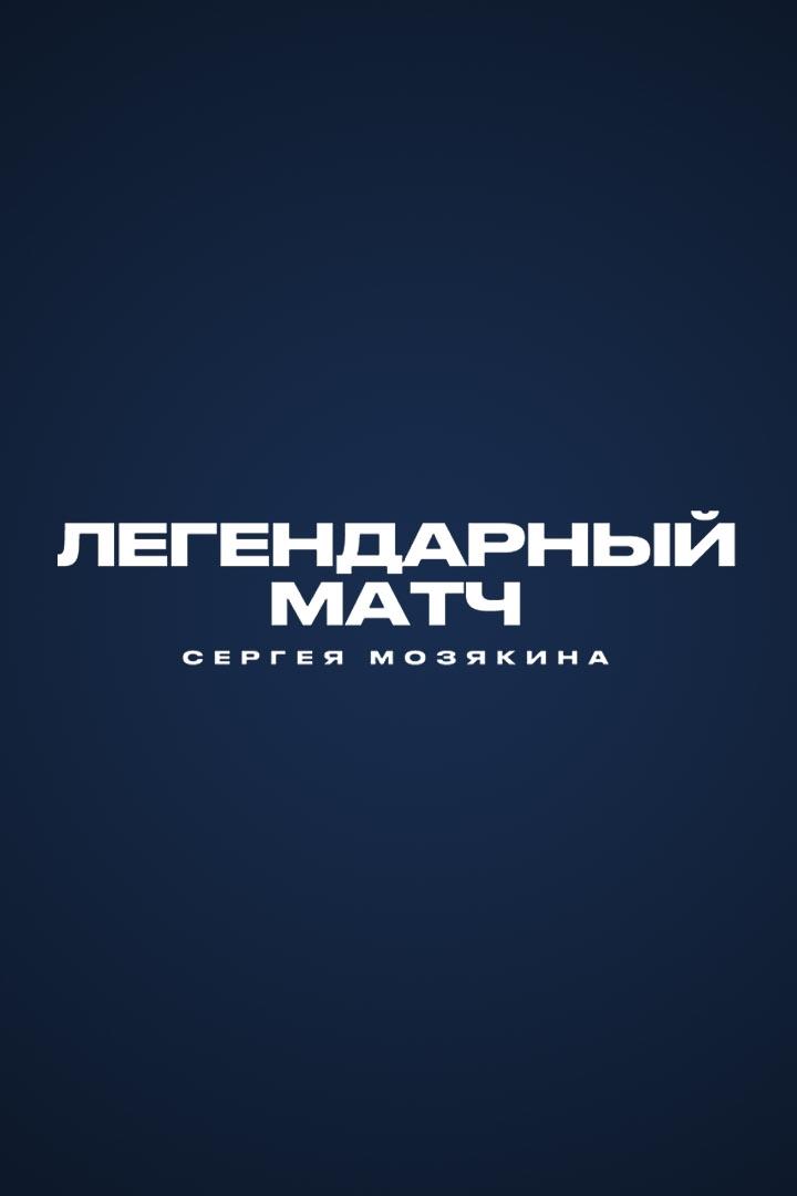 Легендарный матч Сергея Мозякина. Трансляция из Магнитогорска