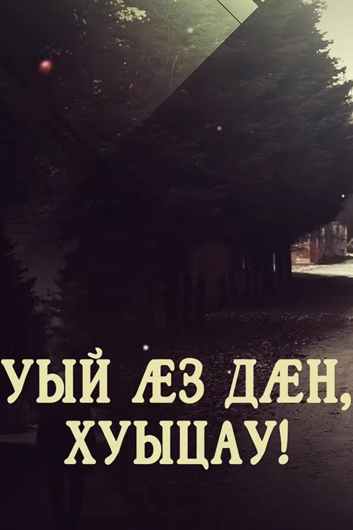 Уый æз дæн, Хуыцау!
