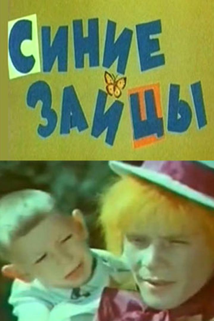 Синие зайцы, или Музыкальное путешествие