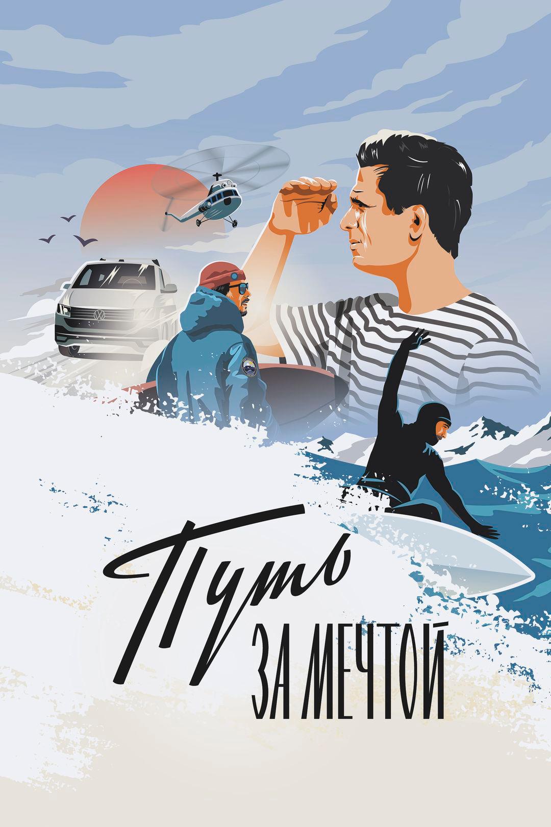 Путь за мечтой