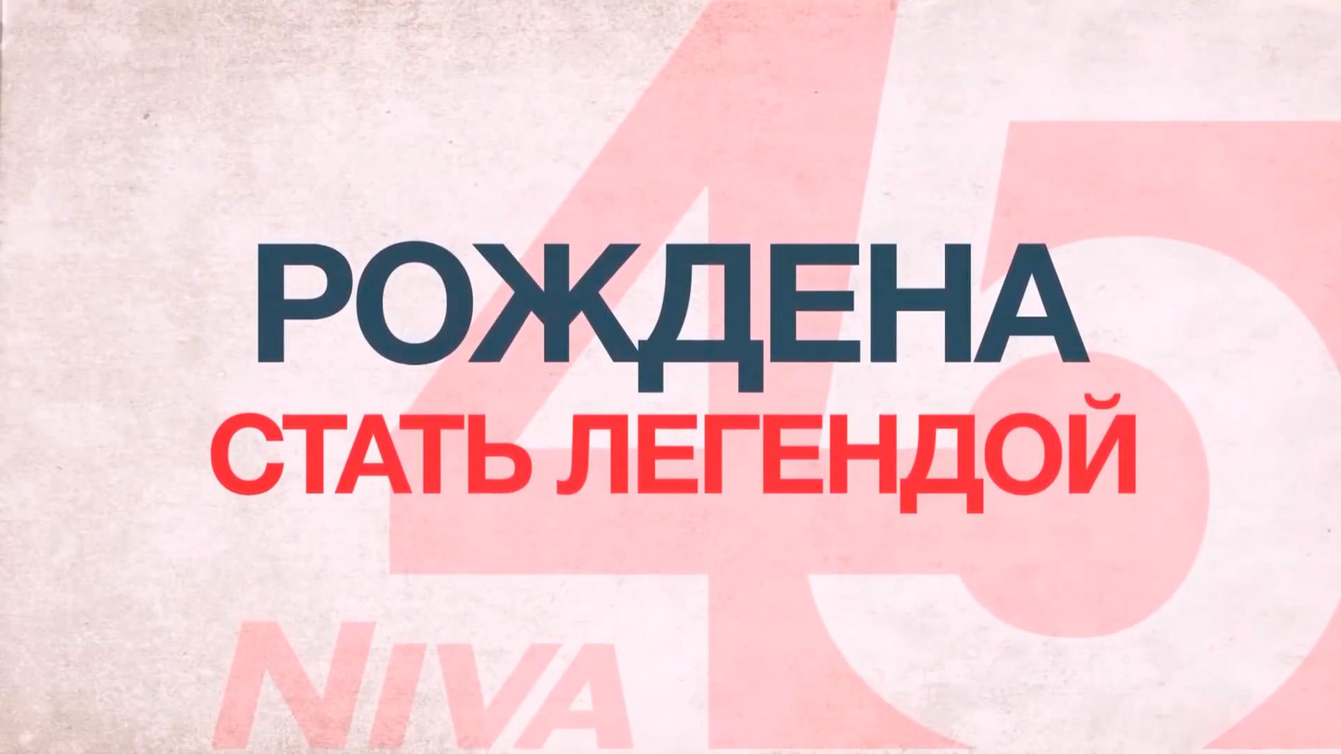 Рождена стать легендой (45 лет НИВЕ)