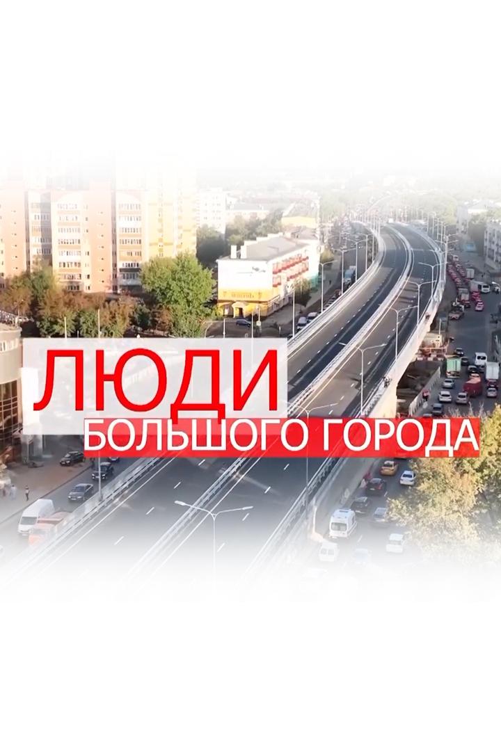 Люди большого города. Бизнес-решения