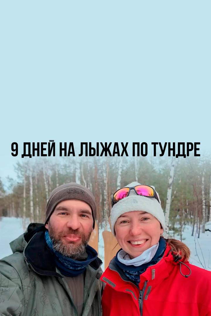 9 дней на лыжах по тундре