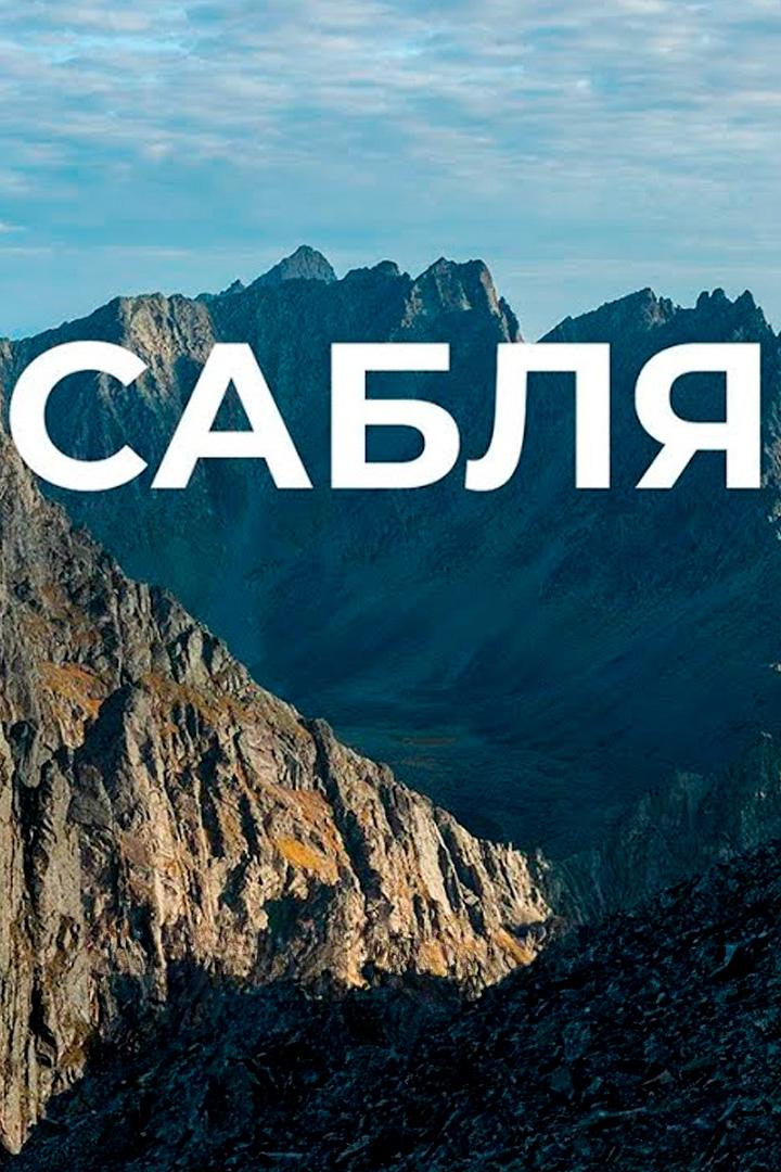 Гора Сабля