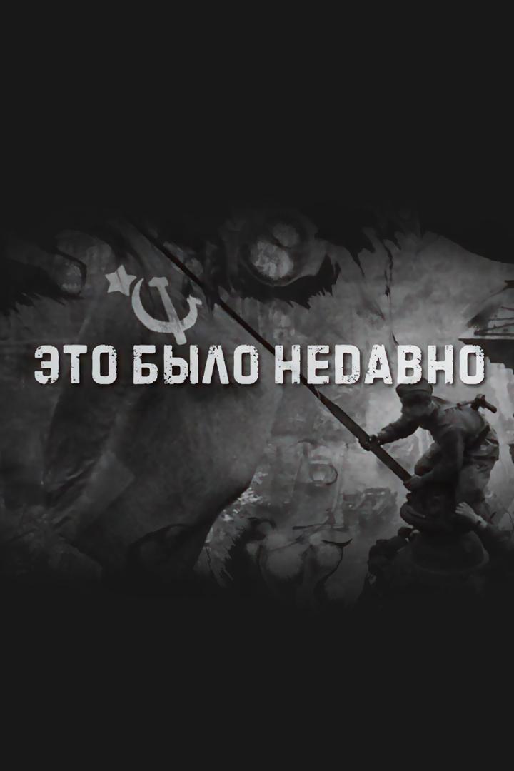 Это было недавно