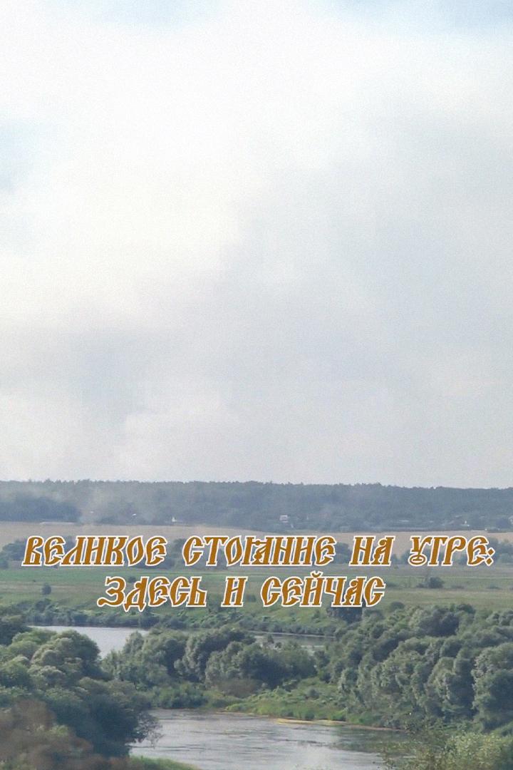 Великое стояние на Угре: здесь и сейчас