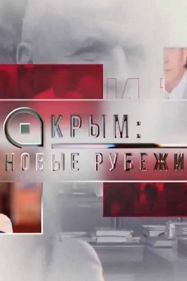 Крым: новые рубежи