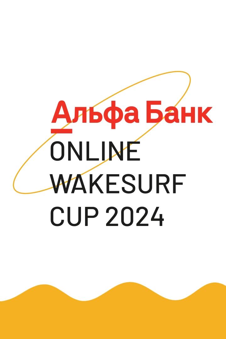 Сёрфинг. Альфа-Банк Wakesurf Cup 2024. Женщины. Трансляция из Москвы