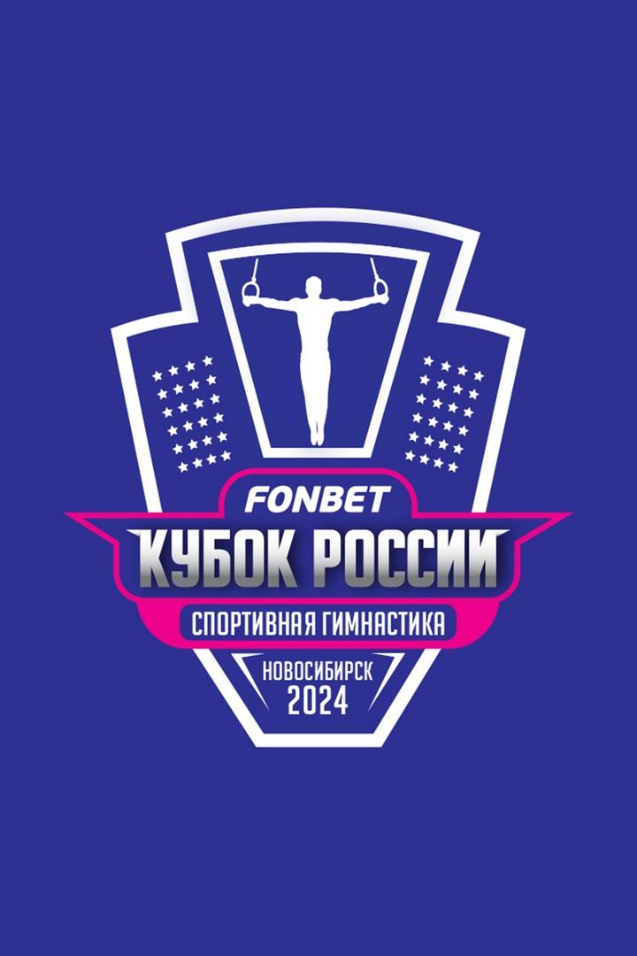 Спортивная гимнастика. FONBET Кубок России. Мужчины. Квалификация. Трансляция из Новосибирска