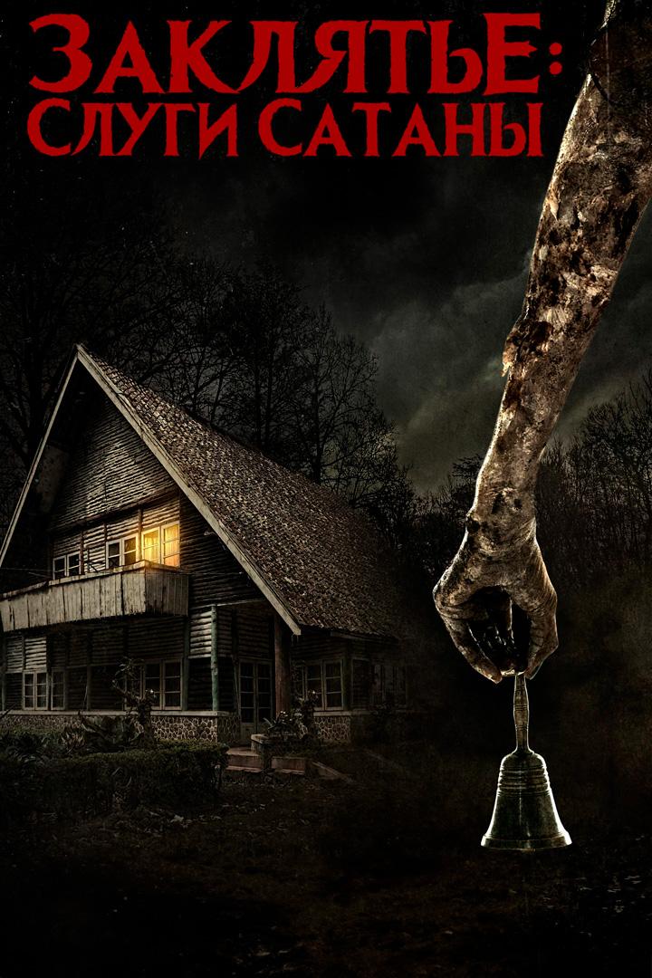 Заклятье: Слуги Сатаны