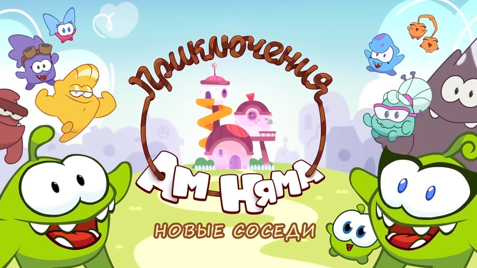 Приключения Ам Няма. Новые соседи