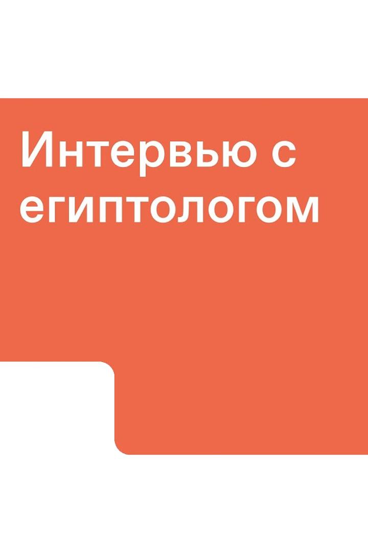 Интервью с египтологом