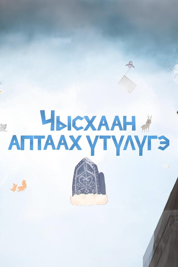 Чысхаан аптаах үтүлүгэ