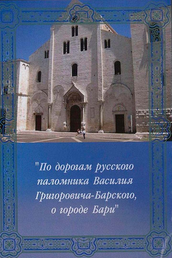 По дорогам русского паломника Василия Григоровича-Барского, о городе Бари