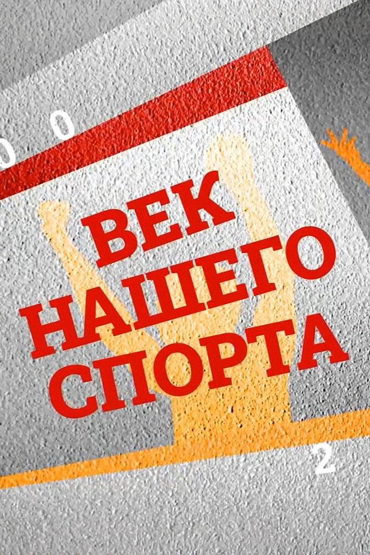 Век нашего спорта