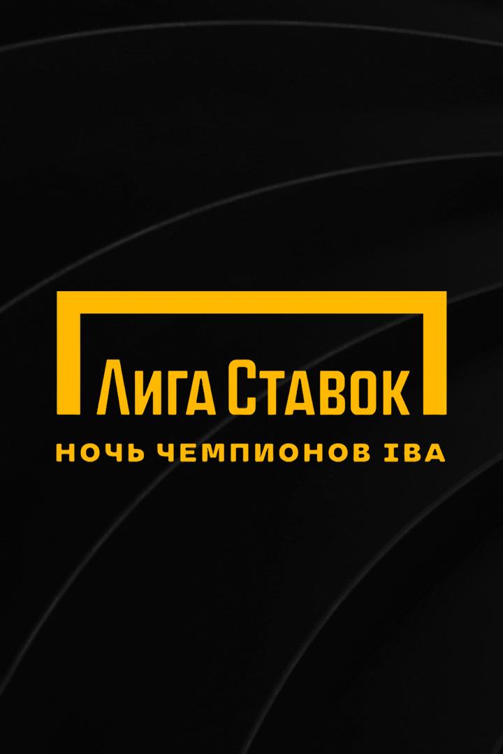 Профессиональный бокс. Лига Ставок. Ночь Чемпионов IBA. Артур Субханкулов против Роланда Галоса. Джамбулат Бижамов против Хуана Нарваэса. Трансляция и