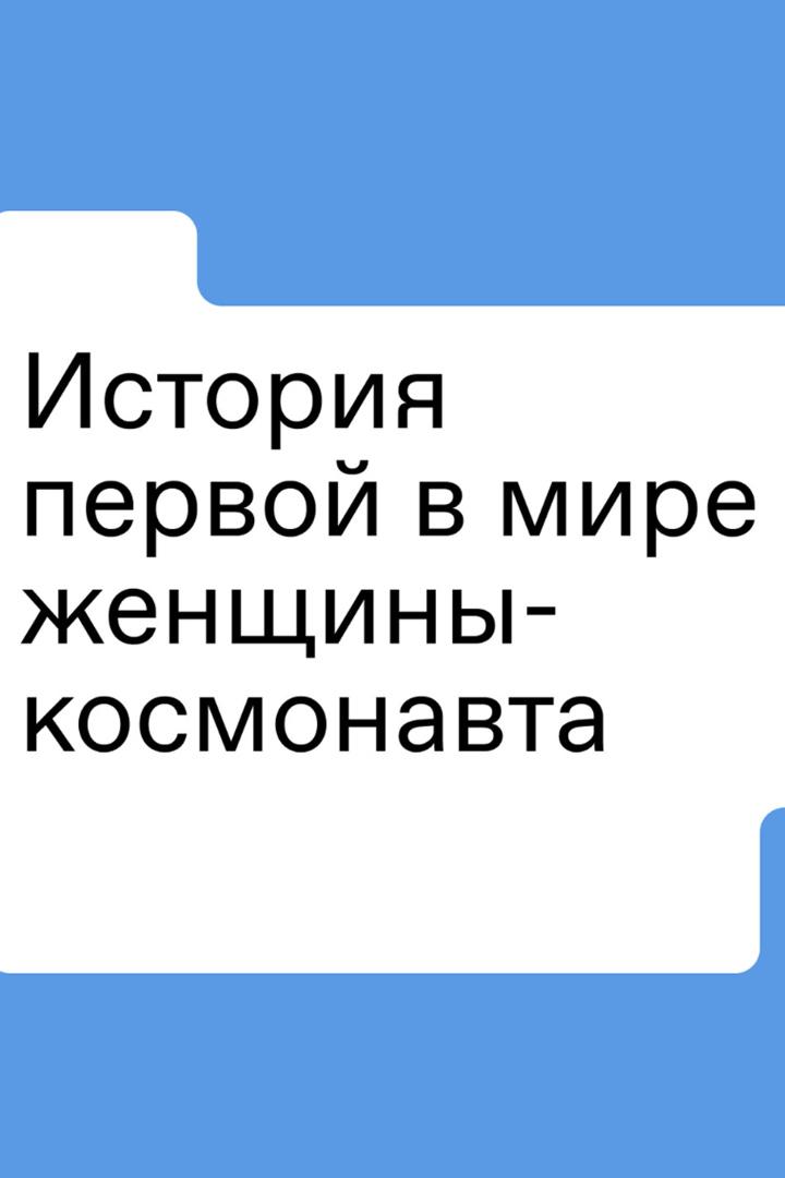 История первой в мире женщины-космонавта