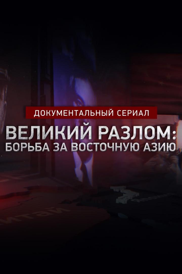 Великий разлом: борьба за Восточную Азию