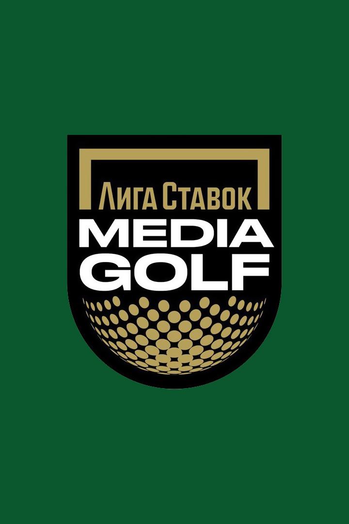 Гольф. Лига Ставок Медиа Гольф