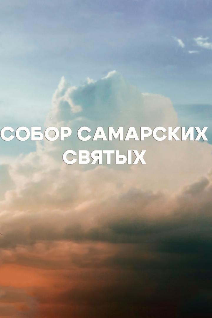 Собор Самарских святых
