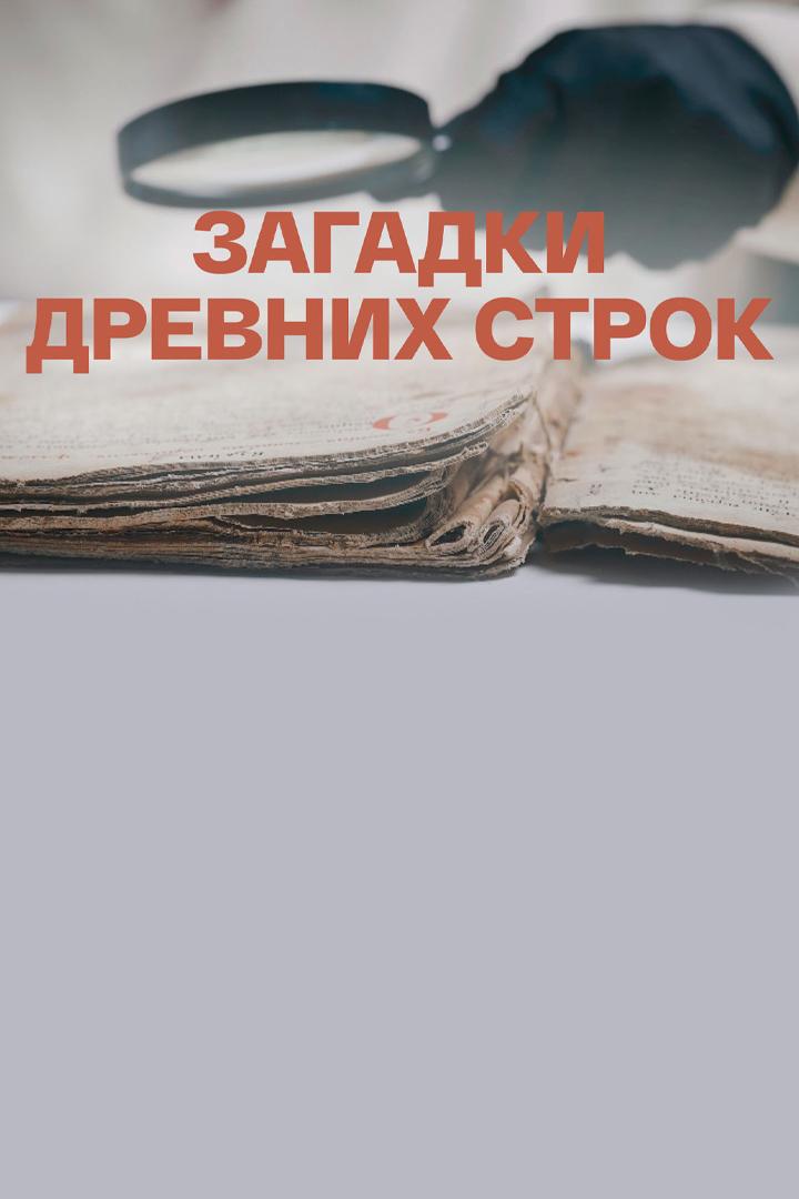 Загадки древних строк