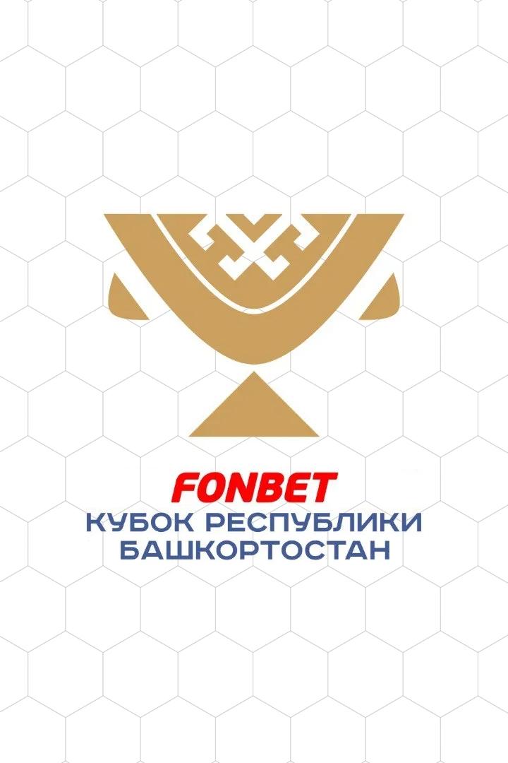 ФОНБЕТ Кубок Республики Башкортостан. "Салават Юлаев" - "Нефтехимик"