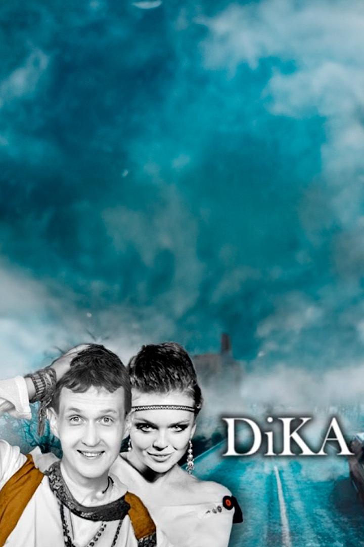 DiKA Денис и Алёна